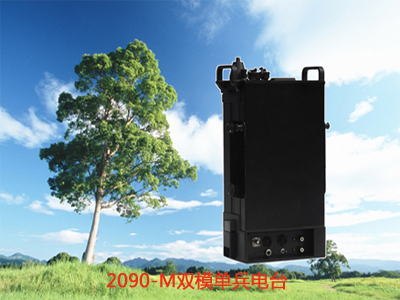 2090-M雙模單兵臺