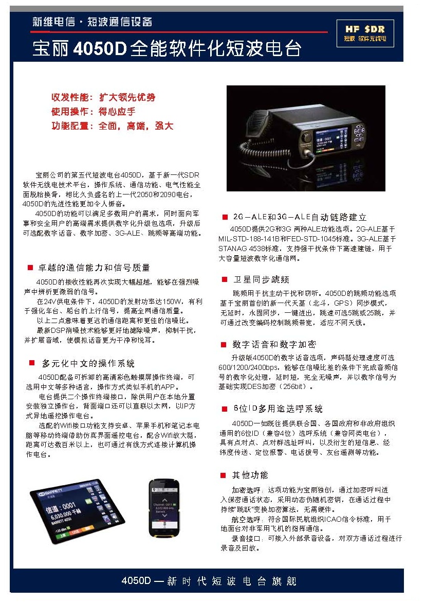 4050D全能軟件化短波電臺